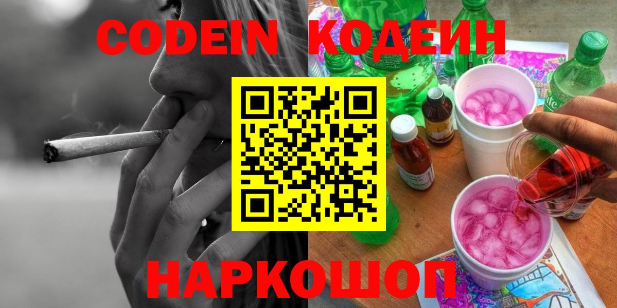 Кодеин Purple Drank Дзержинск