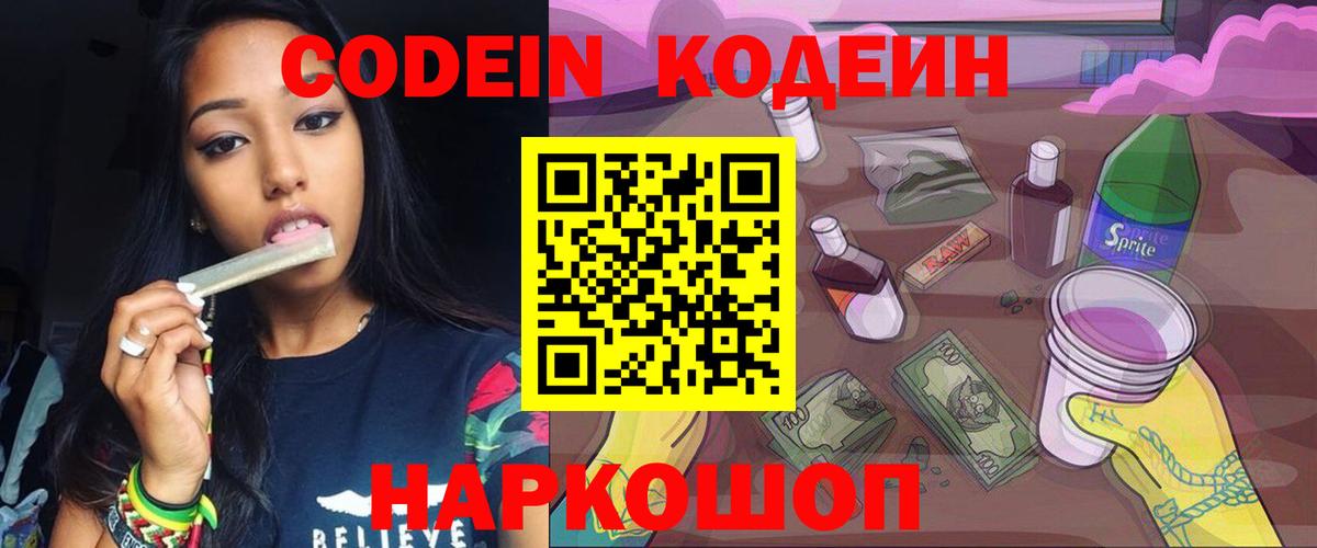 Кодеин напиток Lean (лин)  Вход с VPN  Дзержинск 