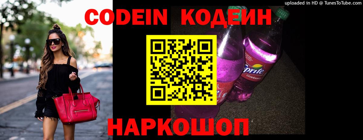 Codein напиток Lean (лин) Дзержинск
